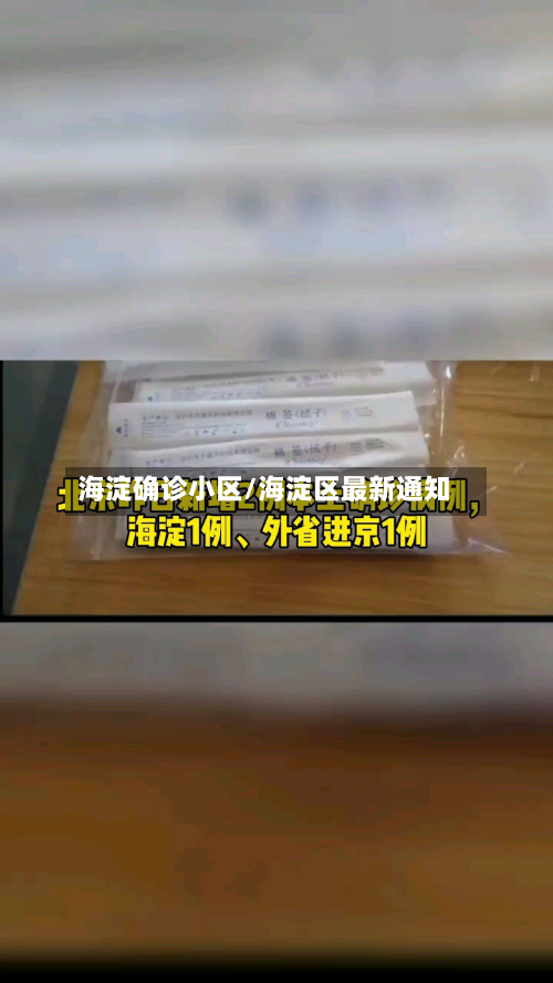 海淀确诊小区/海淀区最新通知
