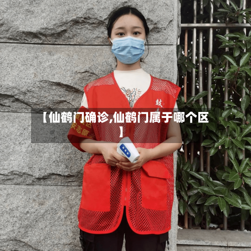 【仙鹤门确诊,仙鹤门属于哪个区】