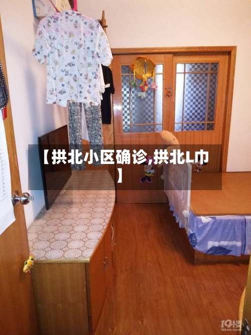 【拱北小区确诊,拱北L巾】
