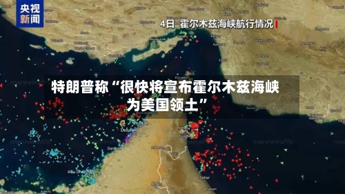 特朗普称“很快将宣布霍尔木兹海峡为美国领土	”-第1张图片
