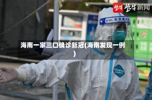海南一家三口确诊新冠(海南发现一例)