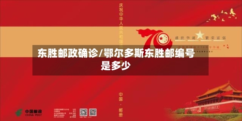 东胜邮政确诊/鄂尔多斯东胜邮编号是多少