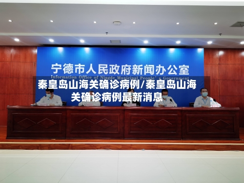 秦皇岛山海关确诊病例/秦皇岛山海关确诊病例最新消息