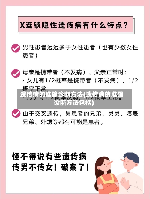 遗传病的准确诊断方法(遗传病的准确诊断方法包括)-第2张图片