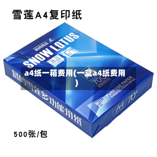 a4纸一箱费用(一盒a4纸费用)