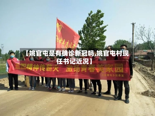 【姚官屯是有确诊新冠吗,姚官屯村现任书记近况】