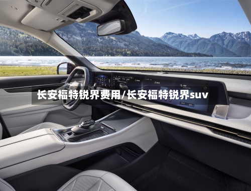 长安福特锐界费用/长安福特锐界suv
