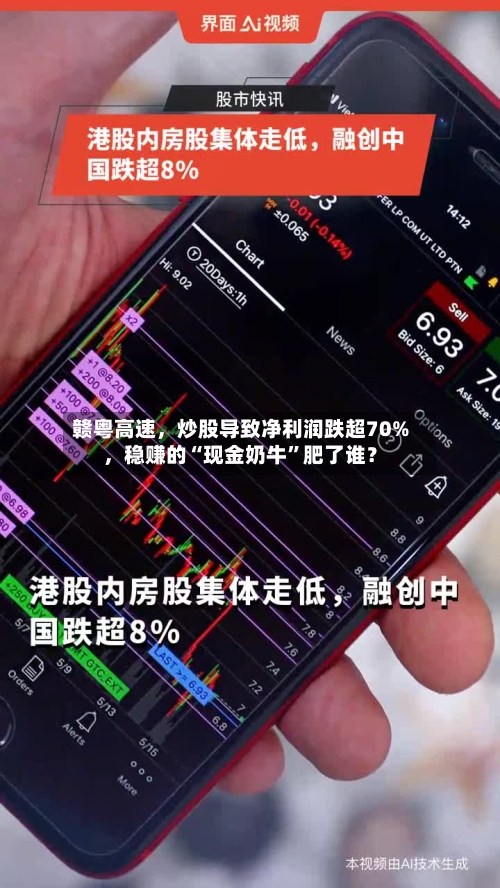 赣粤高速	，炒股导致净利润跌超70%，稳赚的“现金奶牛	”肥了谁？-第2张图片