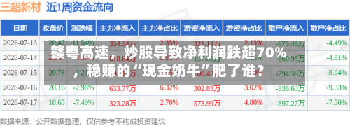 赣粤高速，炒股导致净利润跌超70%	，稳赚的“现金奶牛	”肥了谁？-第3张图片