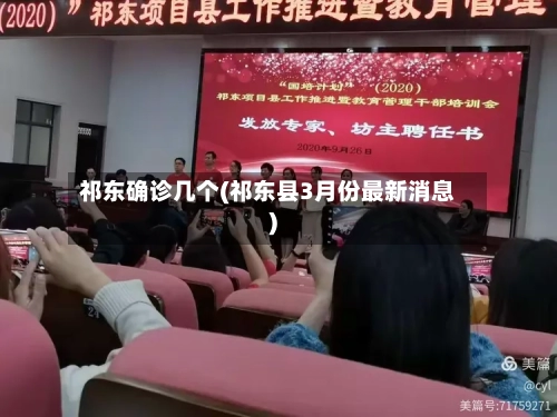 祁东确诊几个(祁东县3月份最新消息)