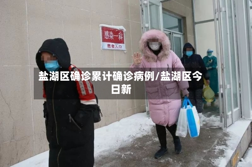 盐湖区确诊累计确诊病例/盐湖区今日新