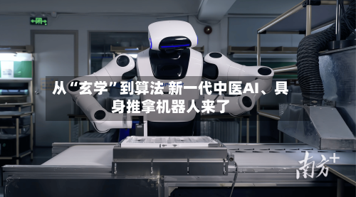 从“玄学	”到算法 新一代中医AI	、具身推拿机器人来了-第2张图片