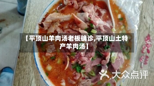 【平顶山羊肉汤老板确诊,平顶山土特产羊肉汤】-第3张图片
