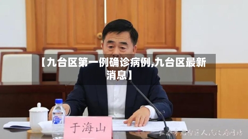 【九台区第一例确诊病例,九台区最新消息】