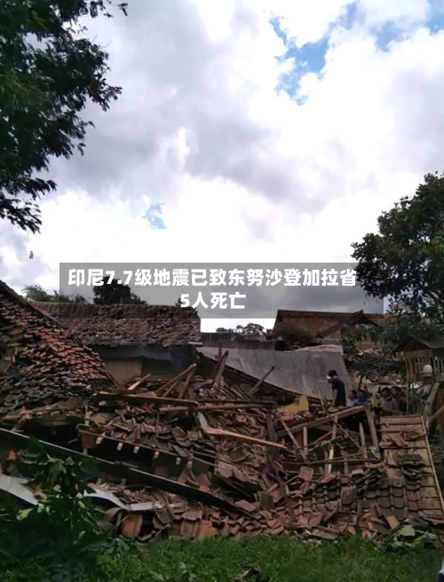 印尼7.7级地震已致东努沙登加拉省5人死亡-第2张图片