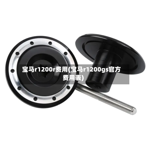 宝马r1200r费用(宝马r1200gs官方费用表)
