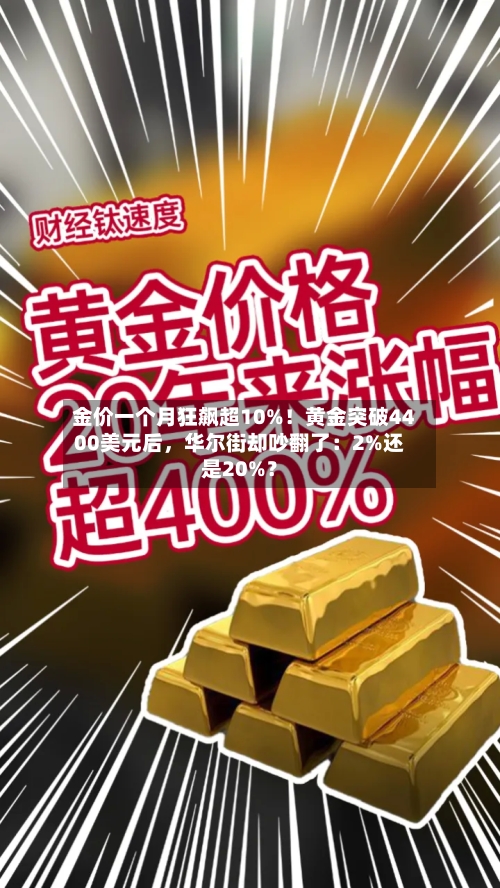 金价一个月狂飙超10%！黄金突破4400美元后，华尔街却吵翻了：2%还是20%？