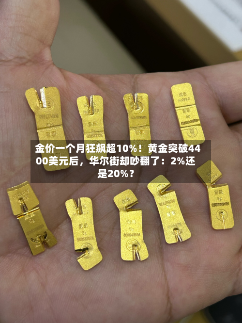 金价一个月狂飙超10%！黄金突破4400美元后	，华尔街却吵翻了：2%还是20%？-第3张图片