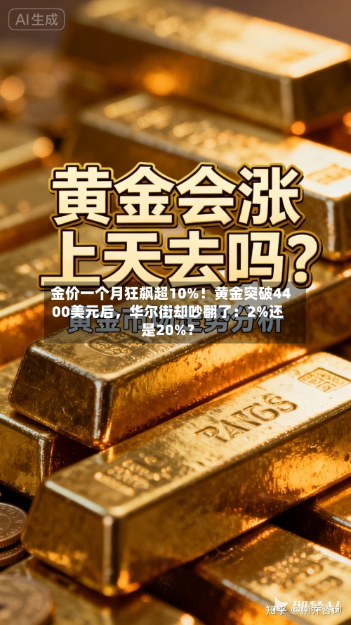 金价一个月狂飙超10%！黄金突破4400美元后，华尔街却吵翻了：2%还是20%？-第2张图片
