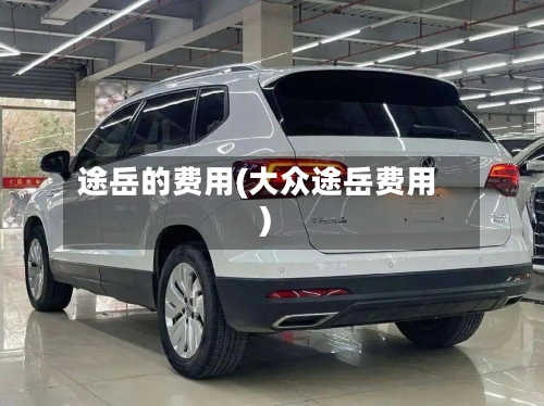 途岳的费用(大众途岳费用)-第2张图片
