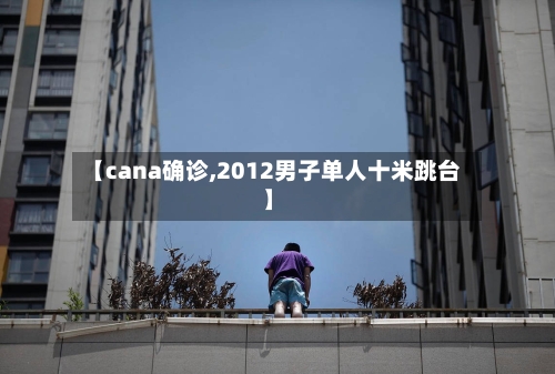 【cana确诊,2012男子单人十米跳台】
