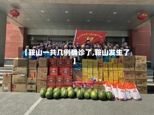 【鞍山一共几例确诊了,鞍山发生了】-第2张图片