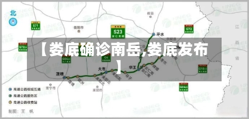 【娄底确诊南岳,娄底发布】-第2张图片