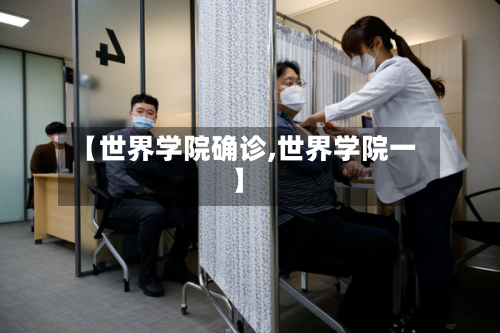 【世界学院确诊,世界学院一】-第2张图片