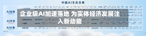 企业级AI加速落地 为实体经济发展注入新动能-第2张图片