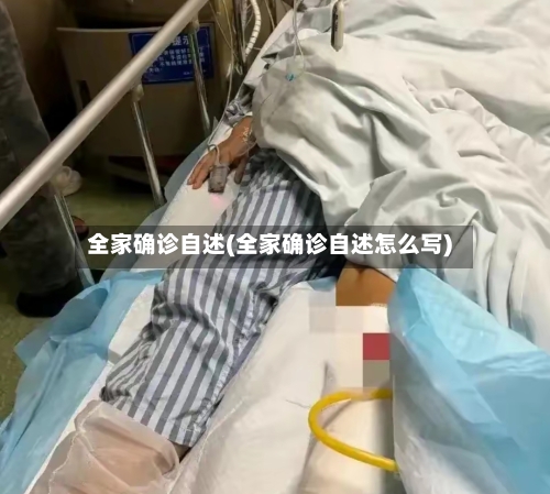 全家确诊自述(全家确诊自述怎么写)
