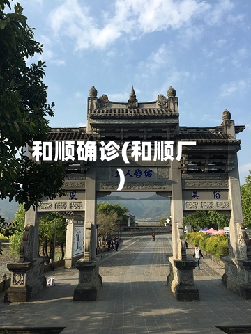 和顺确诊(和顺厂)