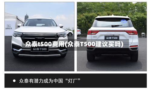 众泰t500费用(众泰T500建议买吗)