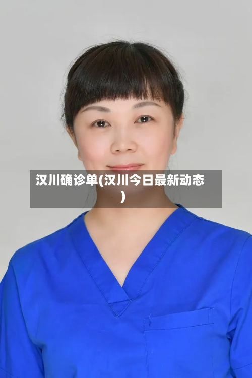汉川确诊单(汉川今日最新动态)-第2张图片