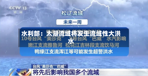 水利部:太湖流域将发生流域性大洪水