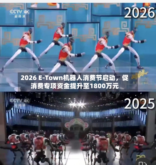 2026 E-Town机器人消费节启动，促消费专项资金提升至1800万元