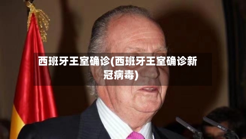 西班牙王室确诊(西班牙王室确诊新冠病毒)