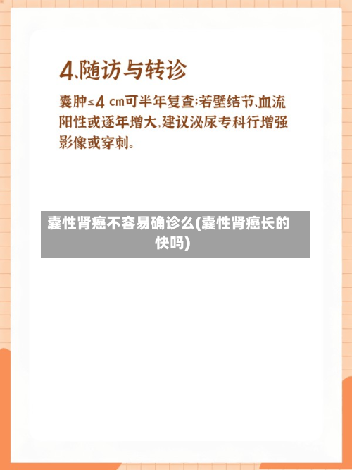 囊性肾癌不容易确诊么(囊性肾癌长的快吗)-第2张图片