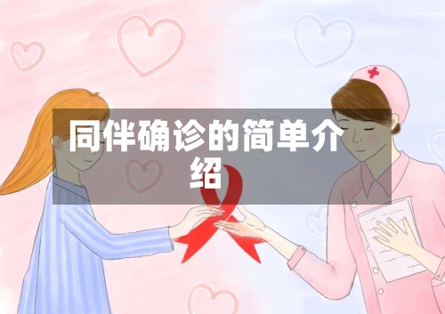 同伴确诊的简单介绍-第3张图片