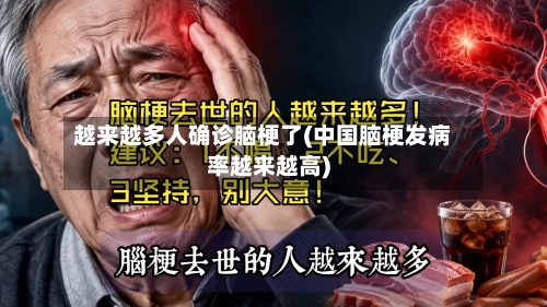 越来越多人确诊脑梗了(中国脑梗发病率越来越高)-第3张图片