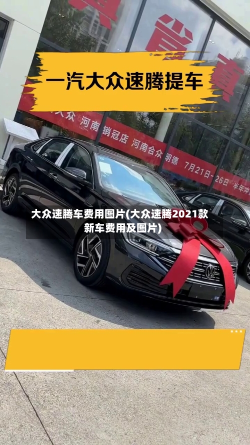 大众速腾车费用图片(大众速腾2021款新车费用及图片)