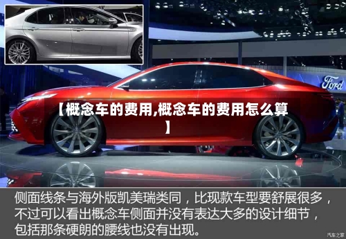 【概念车的费用,概念车的费用怎么算】