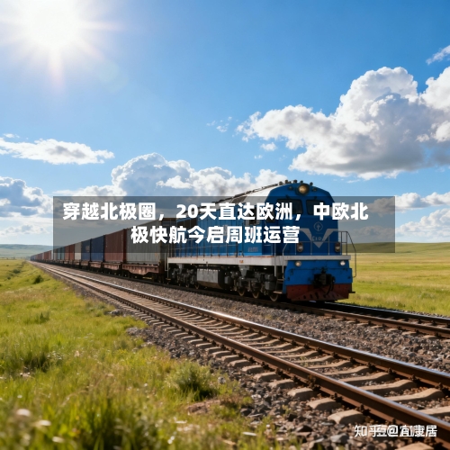 穿越北极圈	，20天直达欧洲，中欧北极快航今启周班运营-第2张图片
