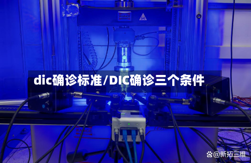 dic确诊标准/DIC确诊三个条件-第2张图片