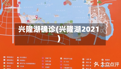 兴隆湖确诊(兴隆湖2021)