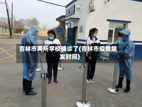 吉林市两所学校确诊了(吉林市疫情爆发时间)-第2张图片