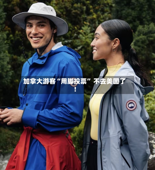 加拿大游客“用脚投票	” 不去美国了！-第1张图片