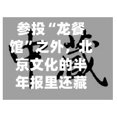 参投“龙餐馆”之外,北京文化的半年报里还藏着几张牌?