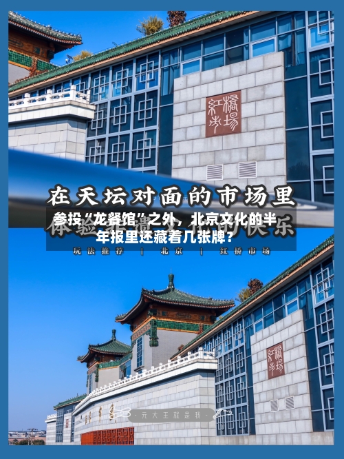 参投“龙餐馆	”之外，北京文化的半年报里还藏着几张牌？-第2张图片
