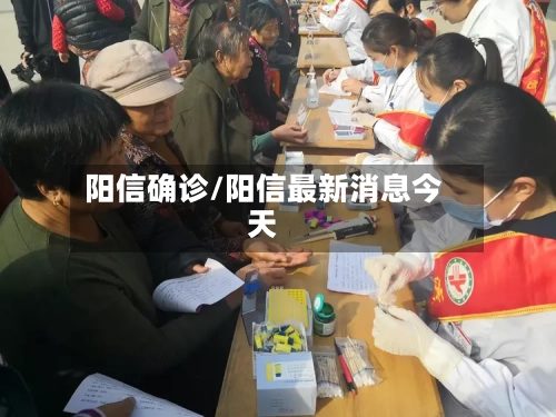阳信确诊/阳信最新消息今天-第2张图片