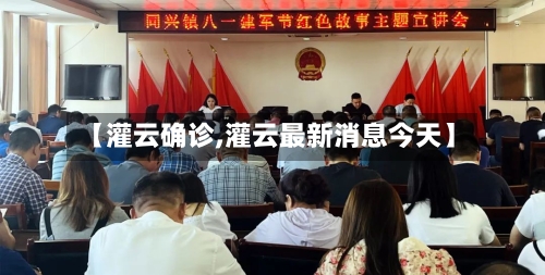 【灌云确诊,灌云最新消息今天】